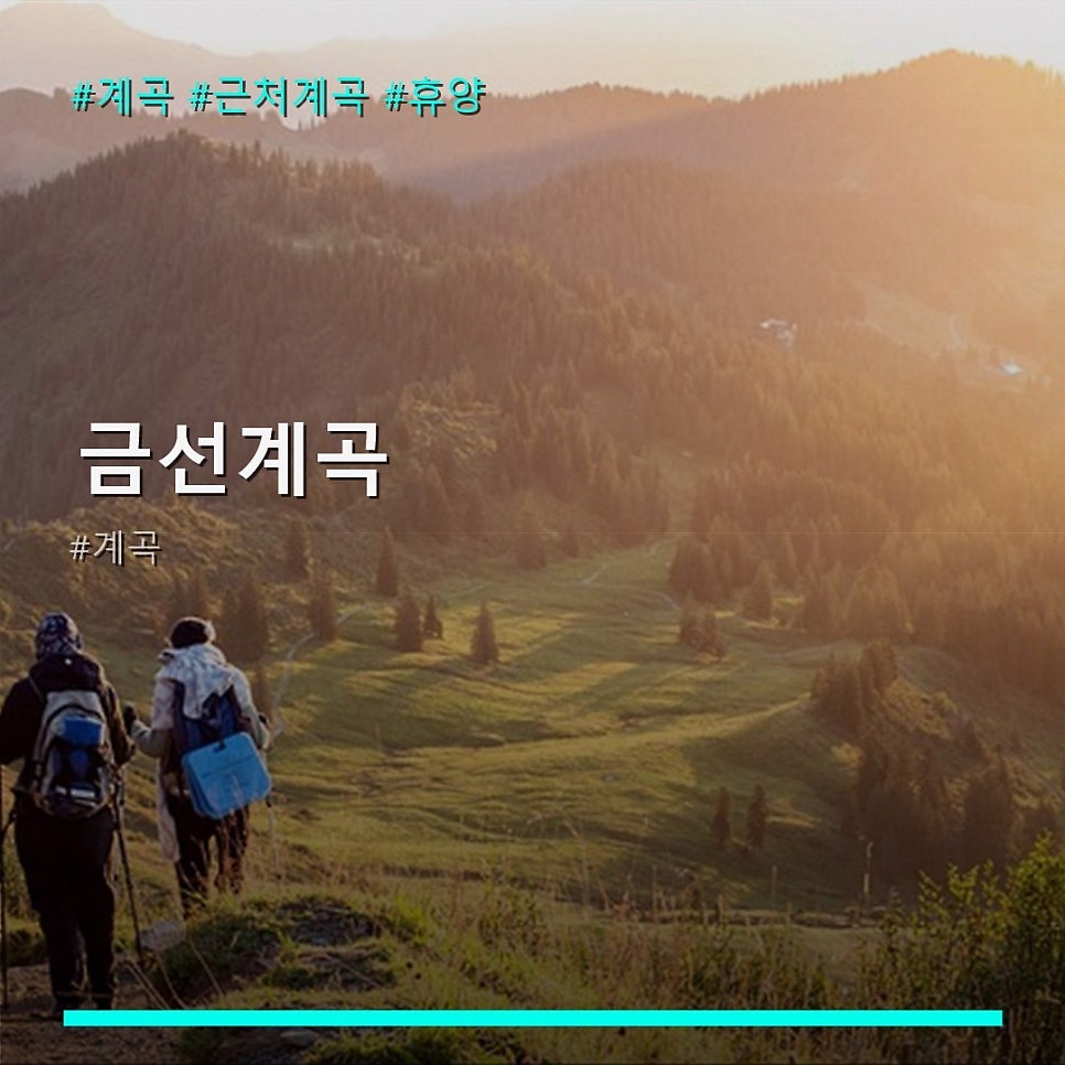 금선계곡 사진 1