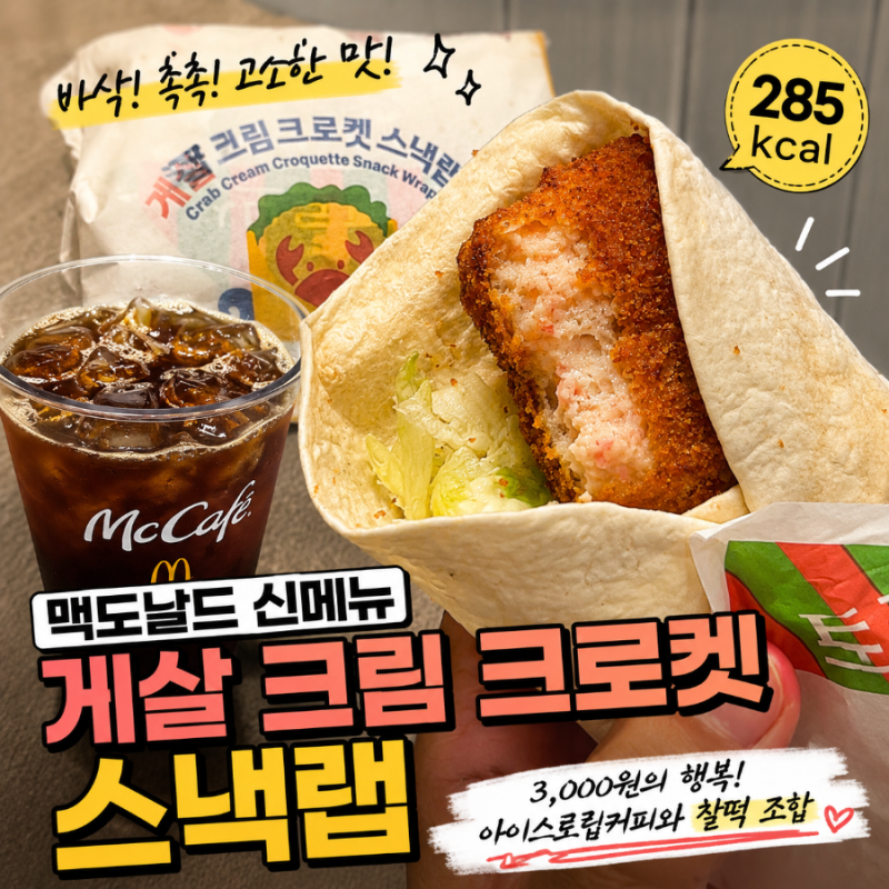 맥도날드 게살 크림 크로켓 스낵랩 해피스낵 신메뉴