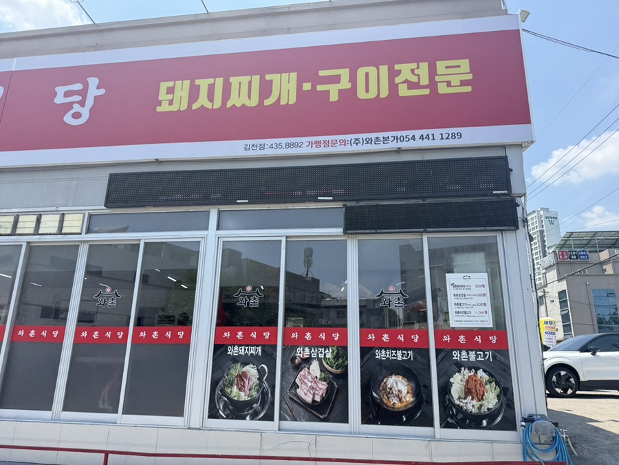 와촌식육식당 사진 1