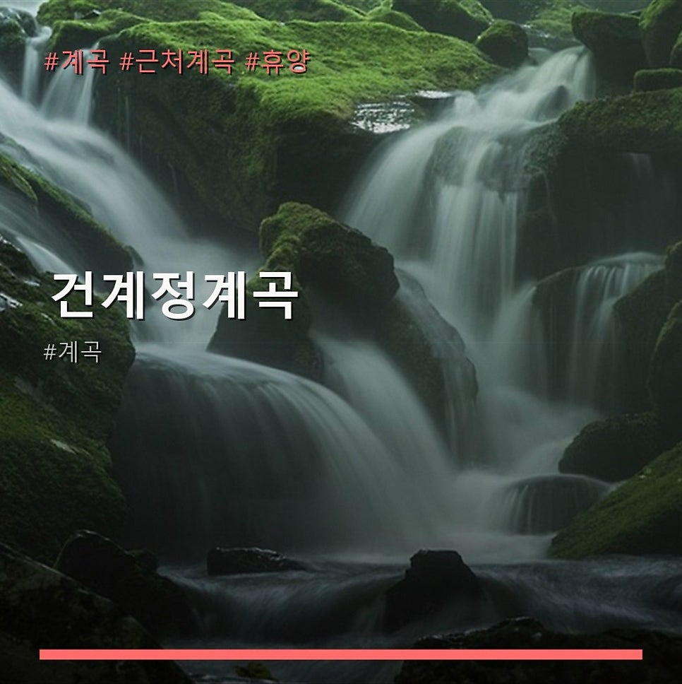 건계정계곡 사진 1