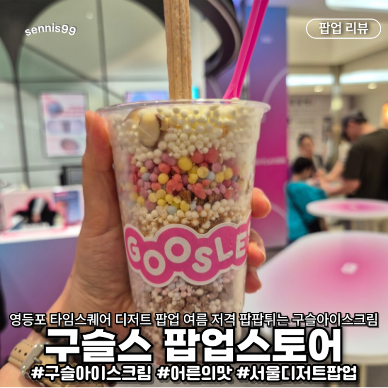 영등포 타임스퀘어 디저트 구슬스 팝업 주말 데이트 후기 여름 데이트 필수 코스 추천