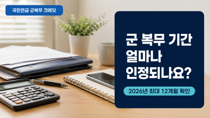 국민연금 군복무 크레딧 확대, 군 복무 기간은 얼마나 인정되나요?
