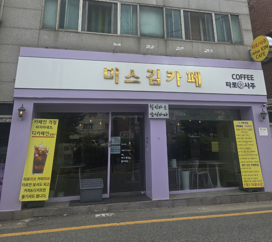 미스김카페 사진 2