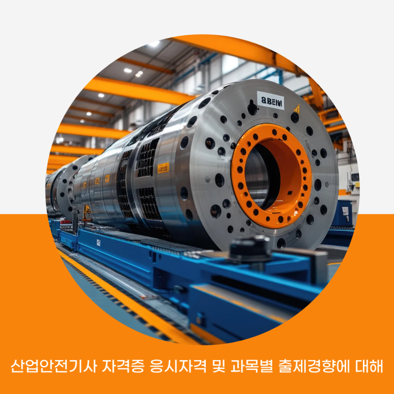 산업안전기사 자격증 응시자격 및 과목별 출제경향에 대해