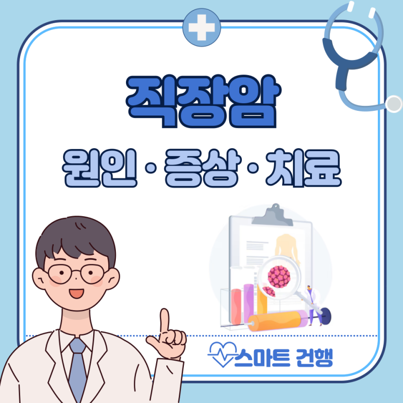 직장암 초기 증상 5가지, 수술 : 직장암 3기, 4기 생존율