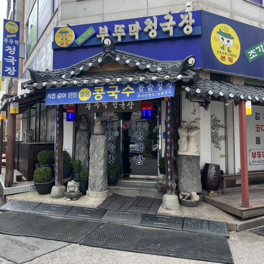 초가집부뚜막청국장 사진 1