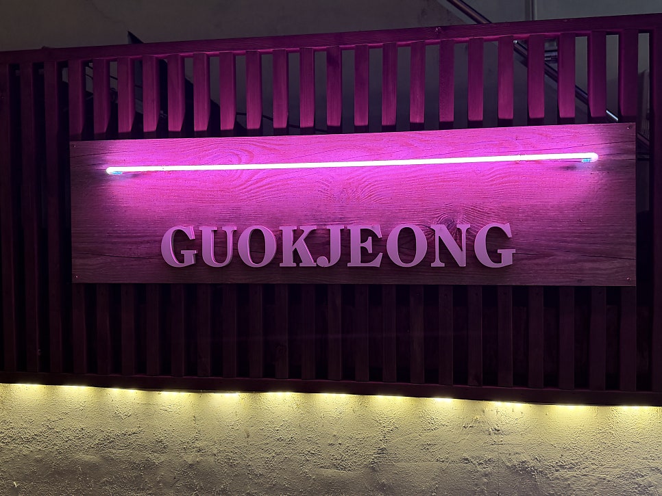 구옥정 사진 3