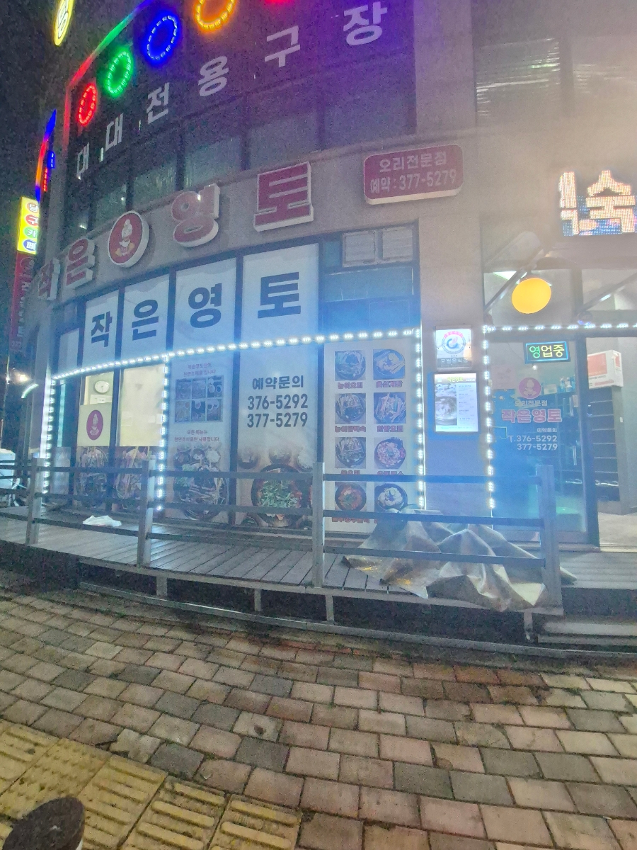 작은영토 사진 2