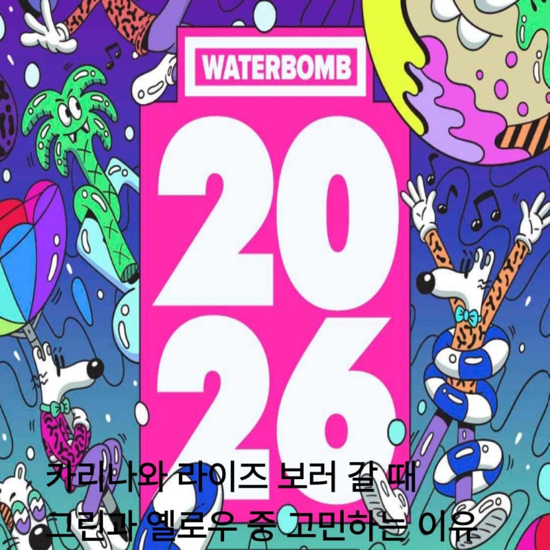 2026 워터밤 라인업, 예매방법, 필수 준비물 총정리