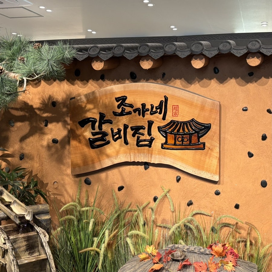 조가네갈비집 목동본점 사진 5