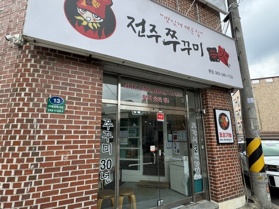 전주쭈꾸미신화 아중점 사진 1