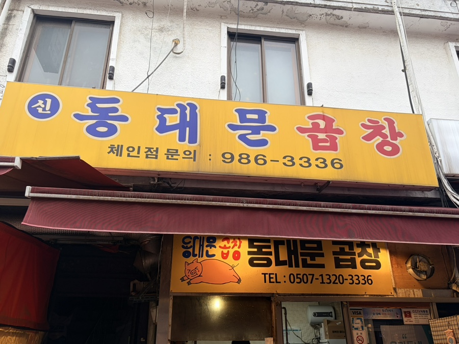 동대문곱창 사진 1