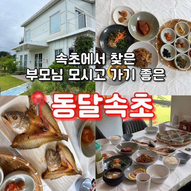 속초 한정식 맛집 부모님 모시고 가기 좋은 동달속초 보리굴비정식 후기