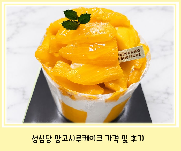 성심당 케익부띠끄 망고시루케이크 여름시즌케이크 후기