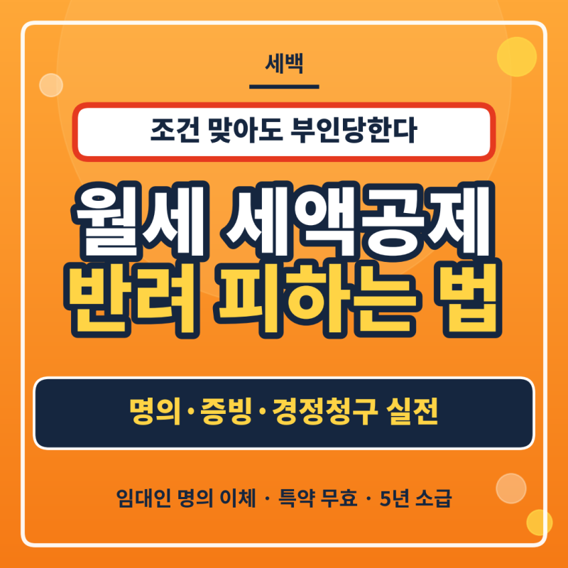 거부당한 월세 환급금 세액공제 되살리는 경정청구 팩트