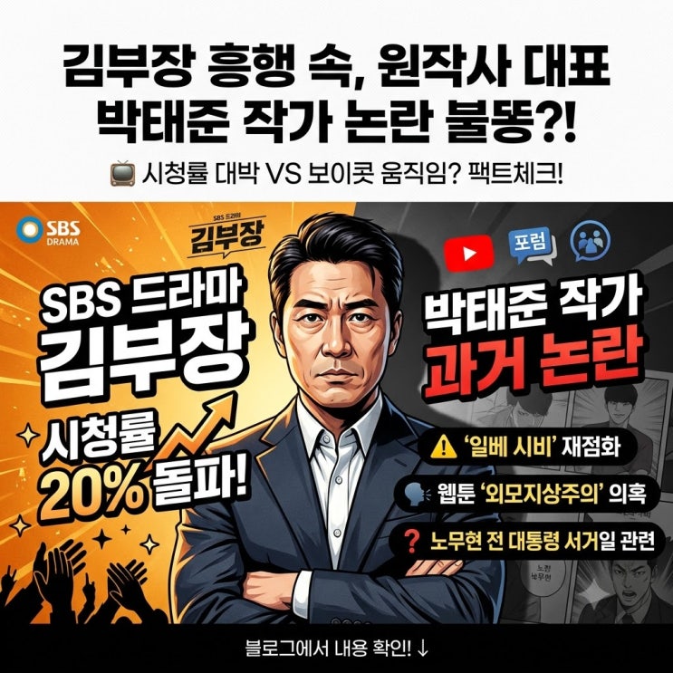 김부장 시청률 대박! 원작 <b>웹툰</b> <b>박태준</b> 작가 논란 무슨일?