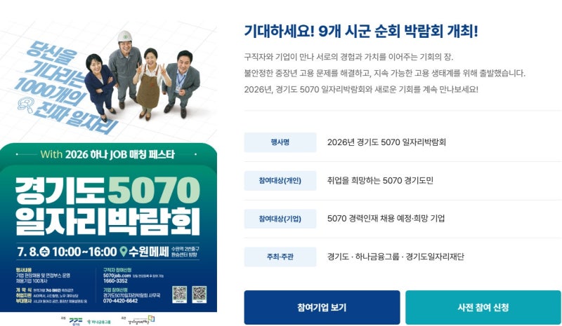 5070 시니어를 위한 새로운 기회! 경기도 일자리박람회 개최 소식