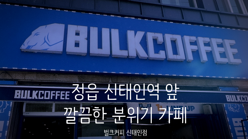 벌크커피 정읍신태인점 사진 1