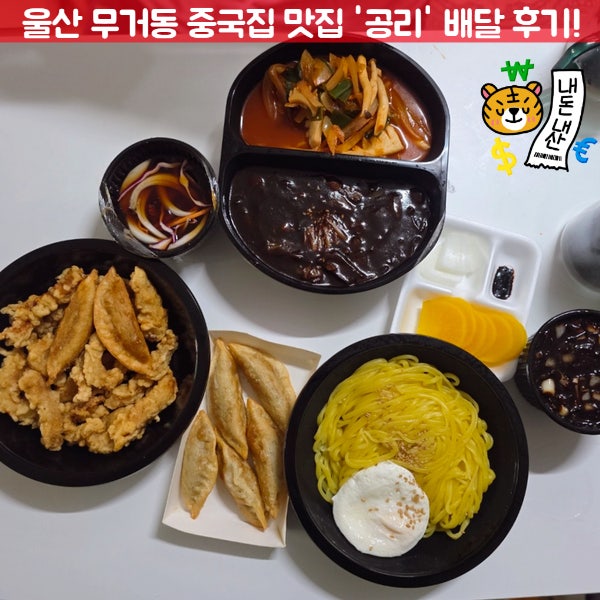 울산 무거동 중국집 공리 간짜장 짬짜면 탕수육 배달 후기