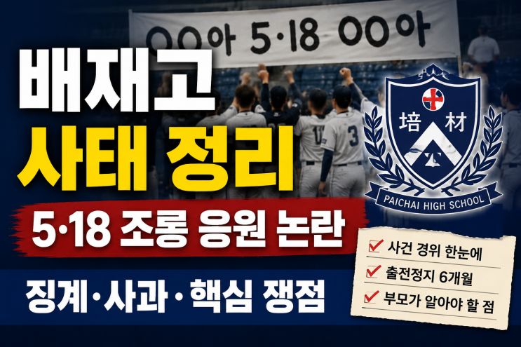 <b>배재고</b> 사태 정리, 5·18 조롱 응원 논란과 징계 핵심