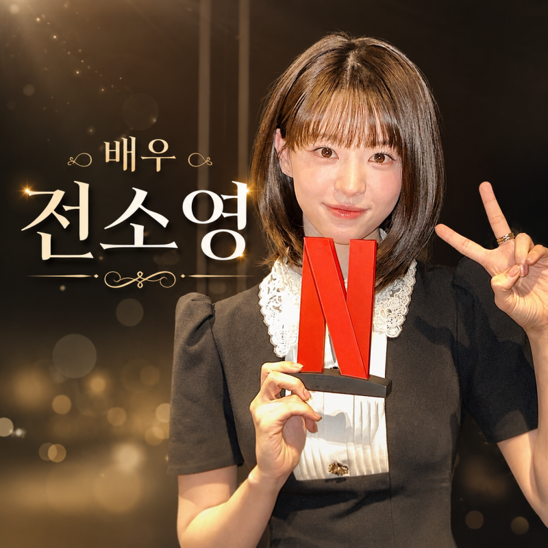 배우 전소영 프로필, 아이돌 연습생 출신에서 기리고 주연까지
