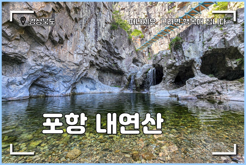 여름철 등산, 포항 내연산 등산코스 추천