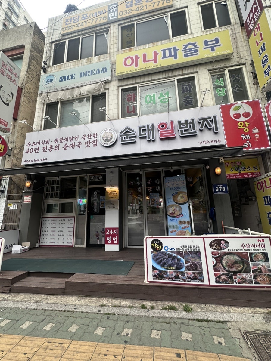 순대일번지 간석오거리점 사진 1