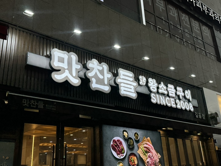 맛찬들왕소금구이 길음점 사진 4