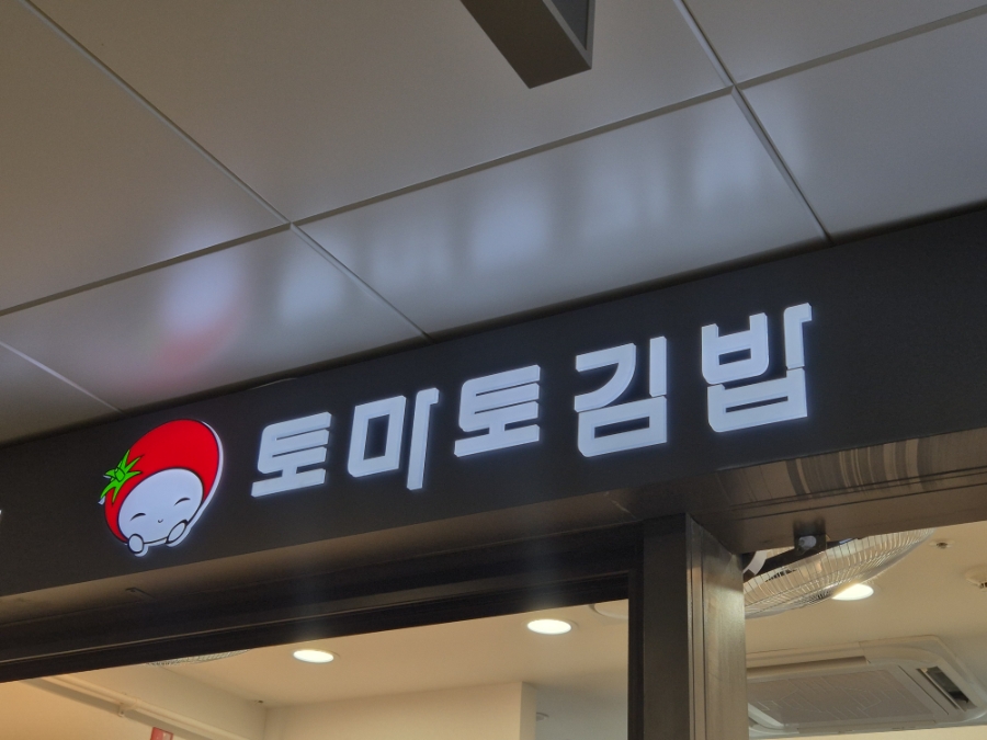 토마토김밥 판교역점 사진 1