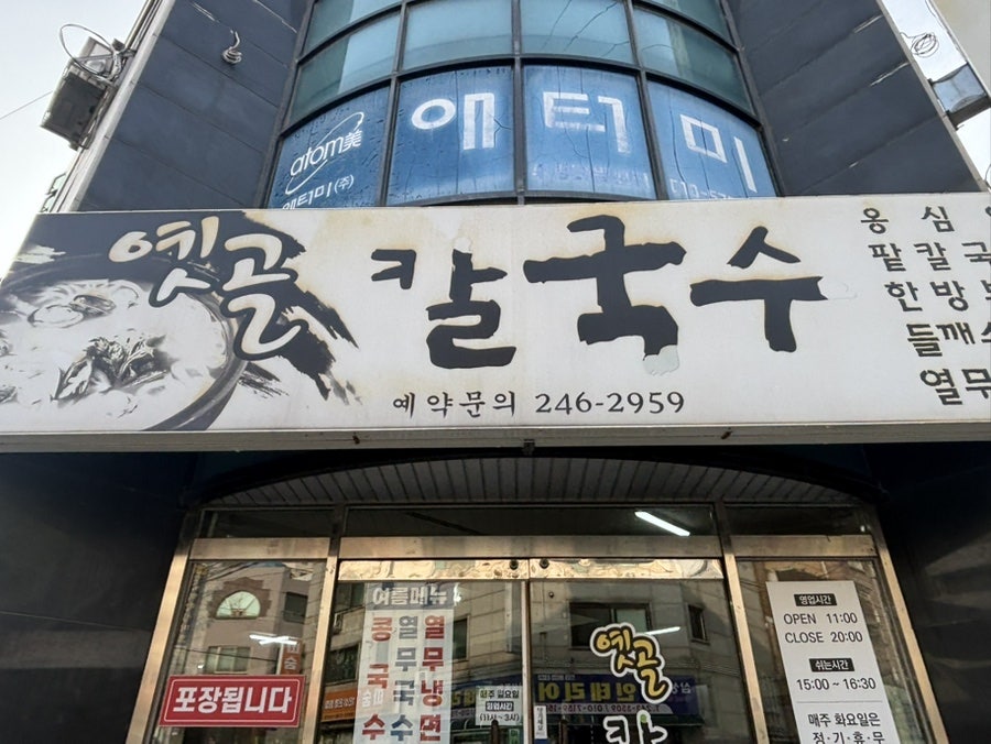 옛골칼국수 사진 1