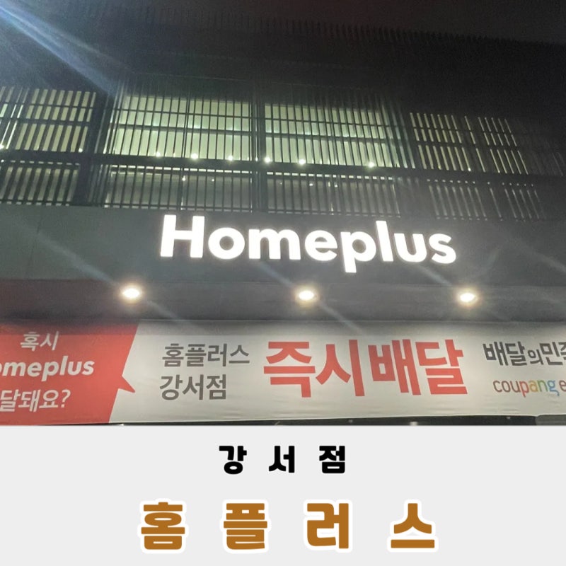 홈플러스 강서점 회생절차 소식에 급하게 다녀온 방문기