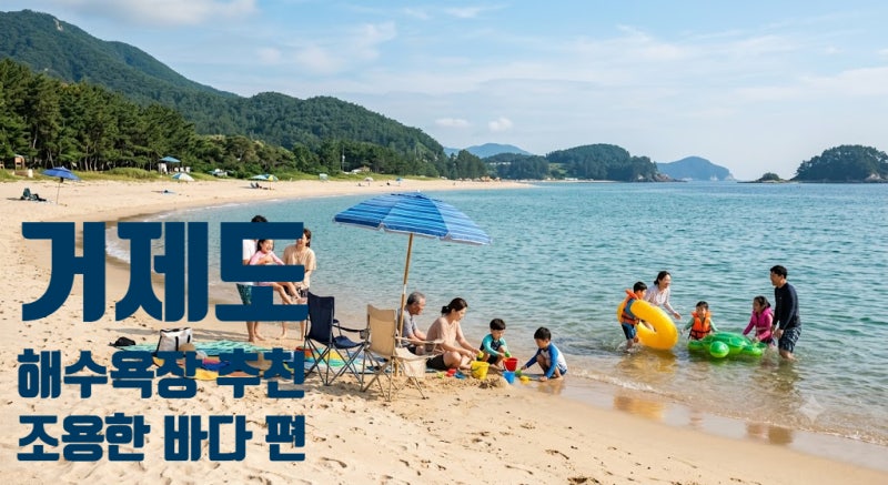 거제도 해수욕장 추천 TOP 5 | 조용한 바다 편