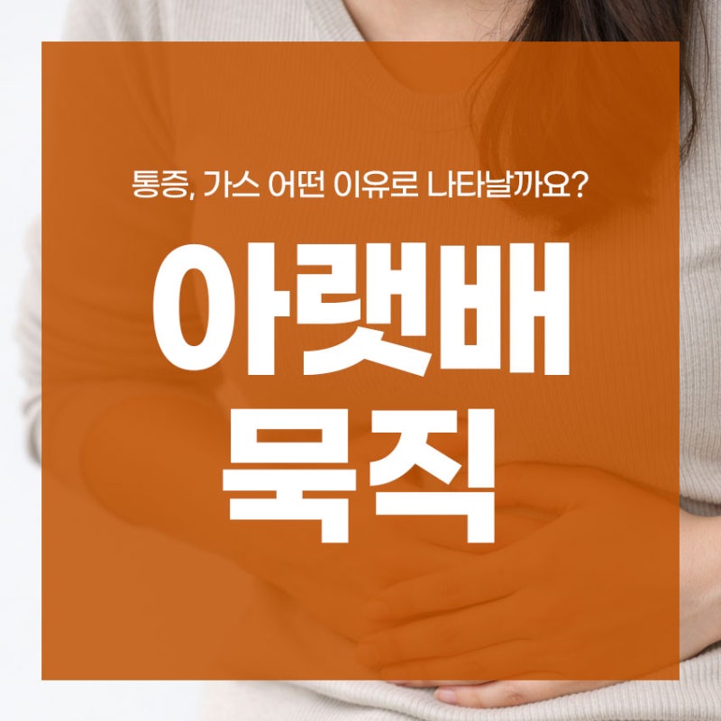 아랫배 묵직 통증, 가스 어떤 이유로 나타날까요?