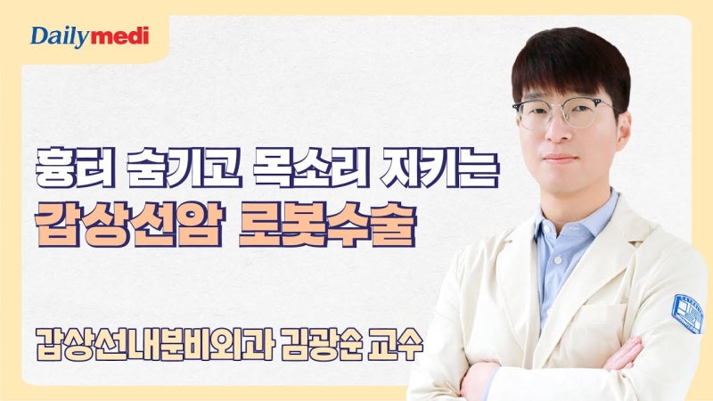 흉터 숨기고 목소리 지키는 갑상선암 로봇수술