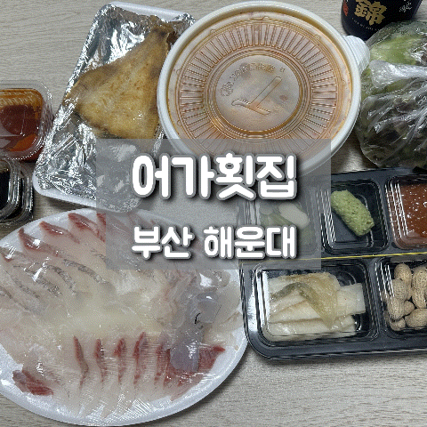 어가횟집 부산 해운대횟집 추천 솔직 후기