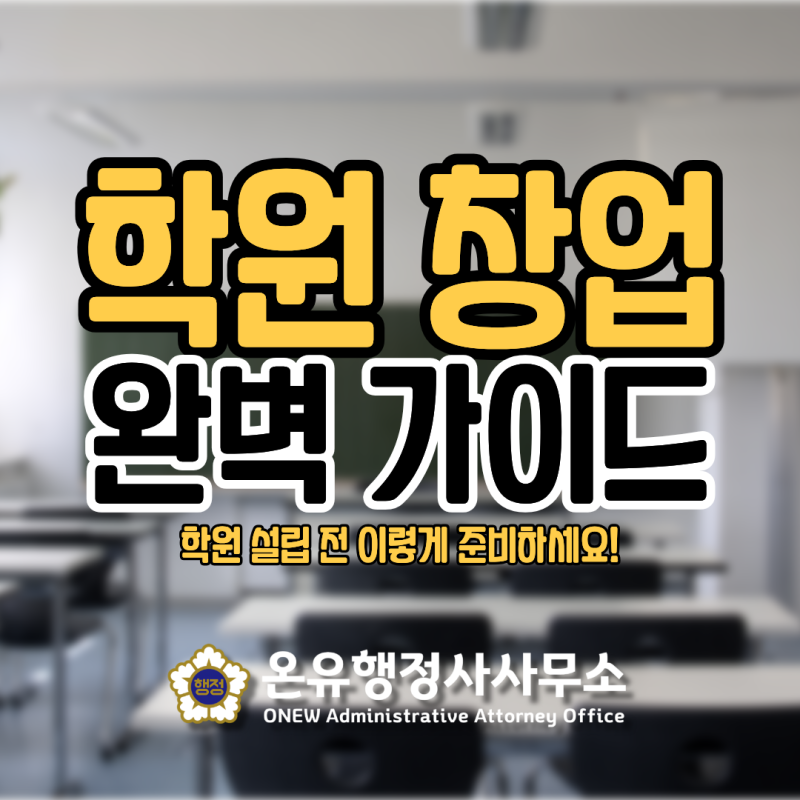 학원 창업 가이드, 이것 모르면 설립이 불가능합니다!