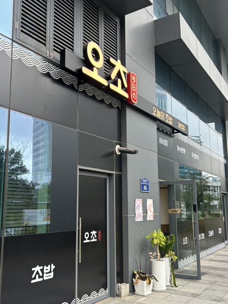 오초 오늘의초밥 과천점 사진 1