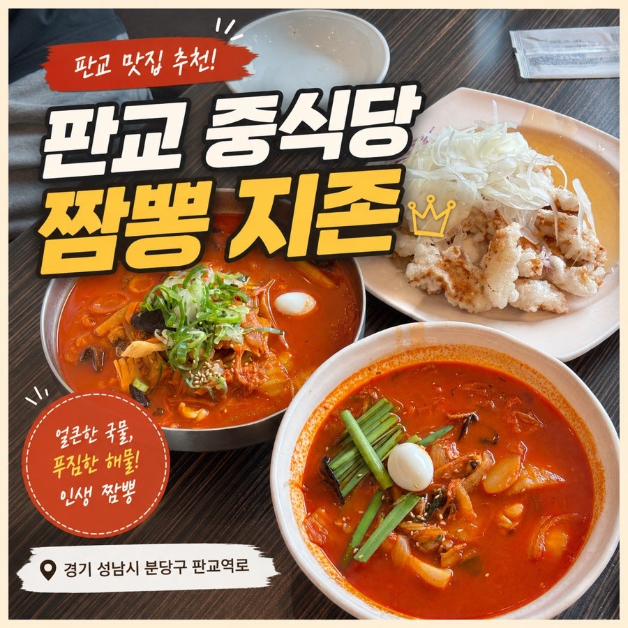 짬뽕지존 판교점 사진 1