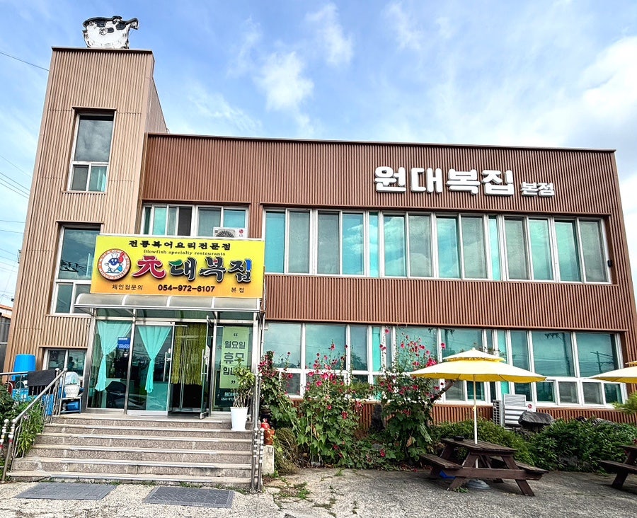 원대복집 사진 1
