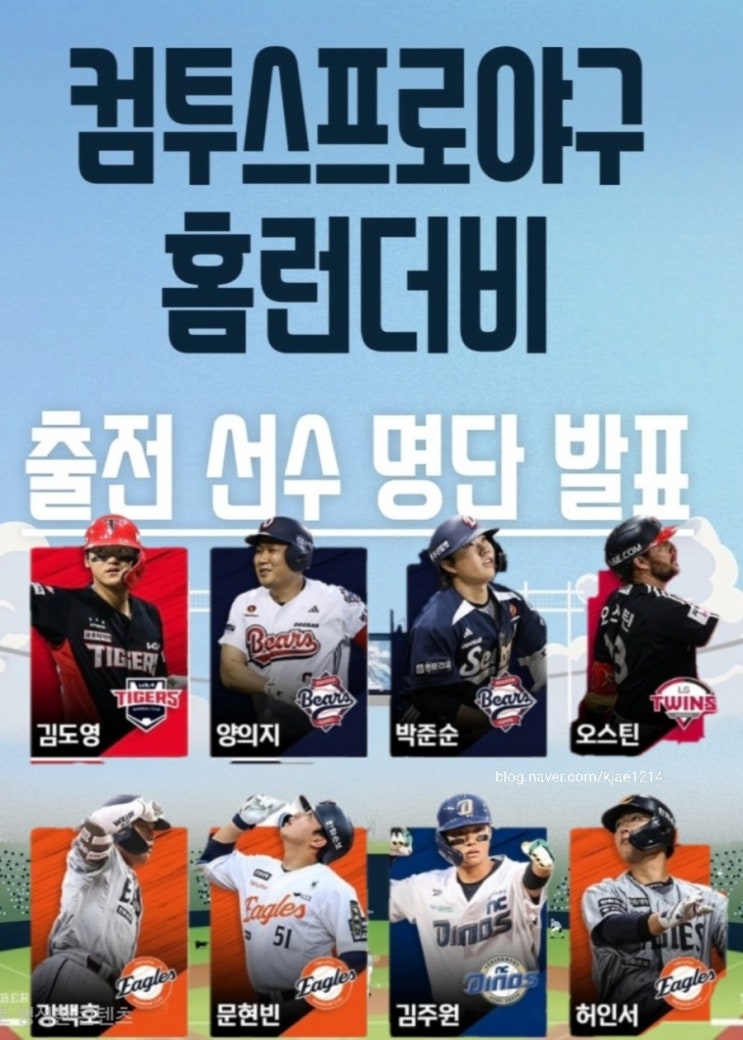 2026 KBO 올스타전 <b>홈런더비</b> 명단 확정! 투표 순위 및 경기... 