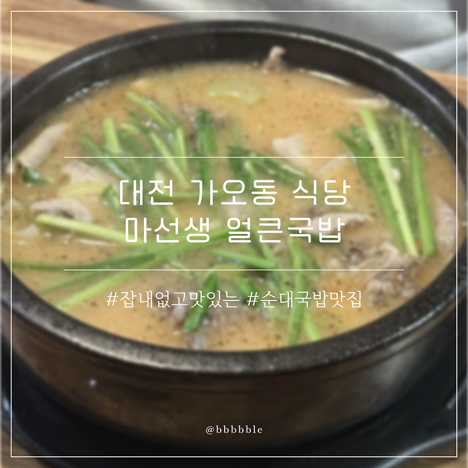 마선생얼큰국밥 대전가오점 사진 1