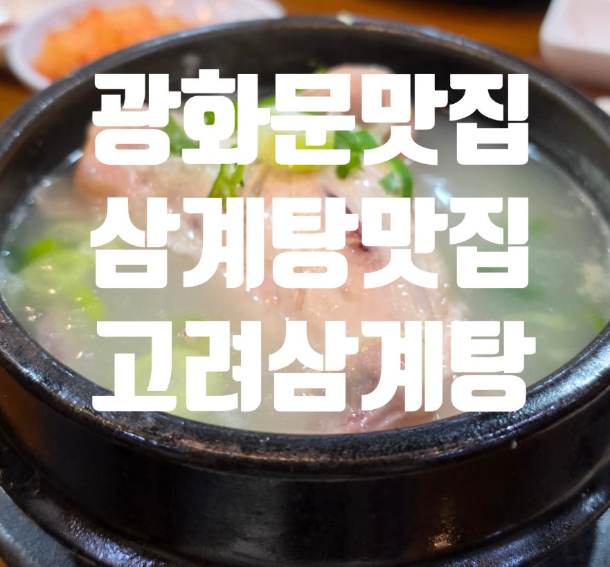 고려삼계탕 광화문점 사진 1