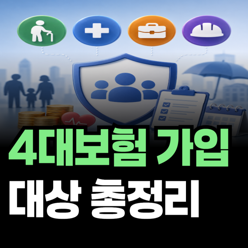 4대보험 가입 대상 총정리 국민연금·건강보험·고용보험·산재보험 가입조건 쉽게 알아보기