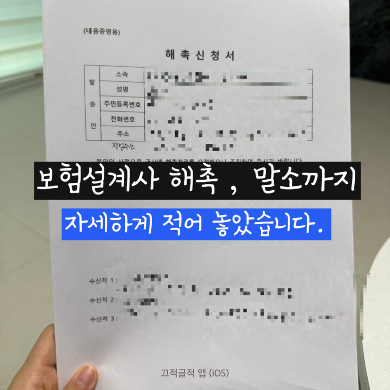 보험설계사 해촉 , 말소까지