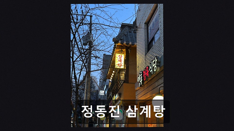정동진삼계탕 사진 6