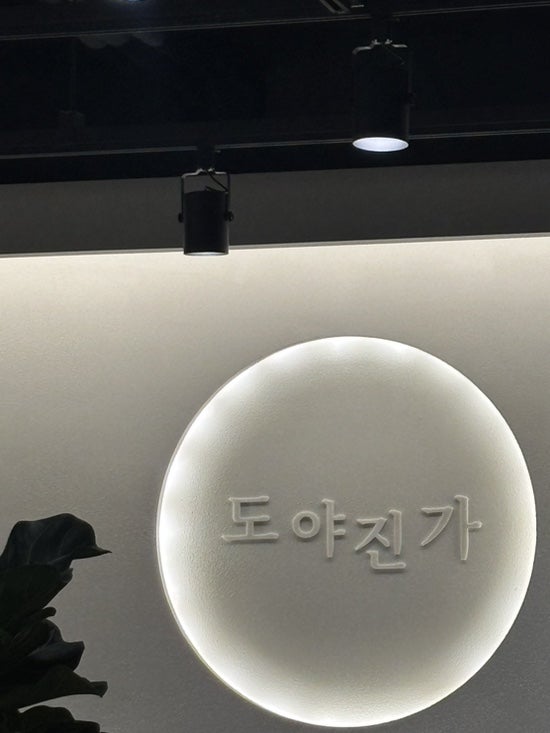 도야진가 판교점 사진 2