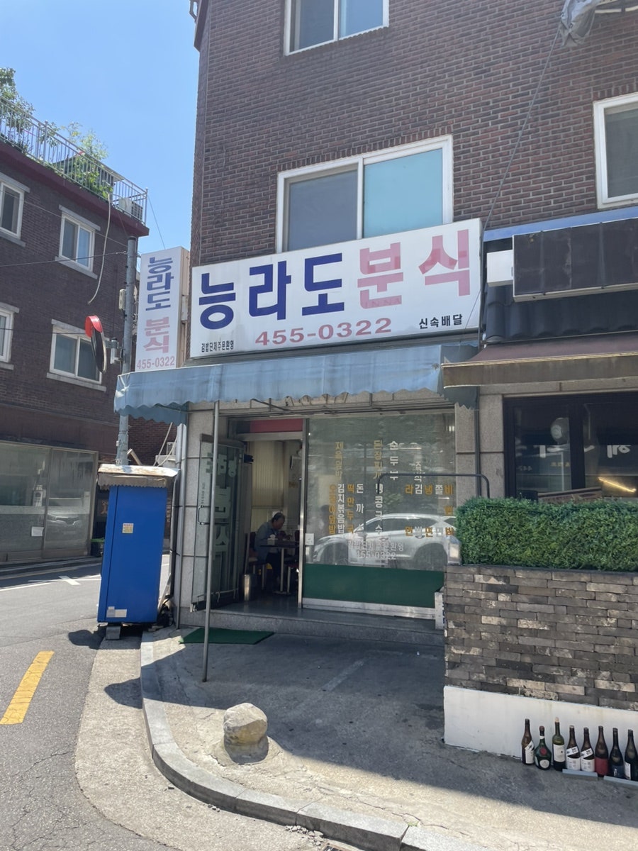 능라도분식 사진 1