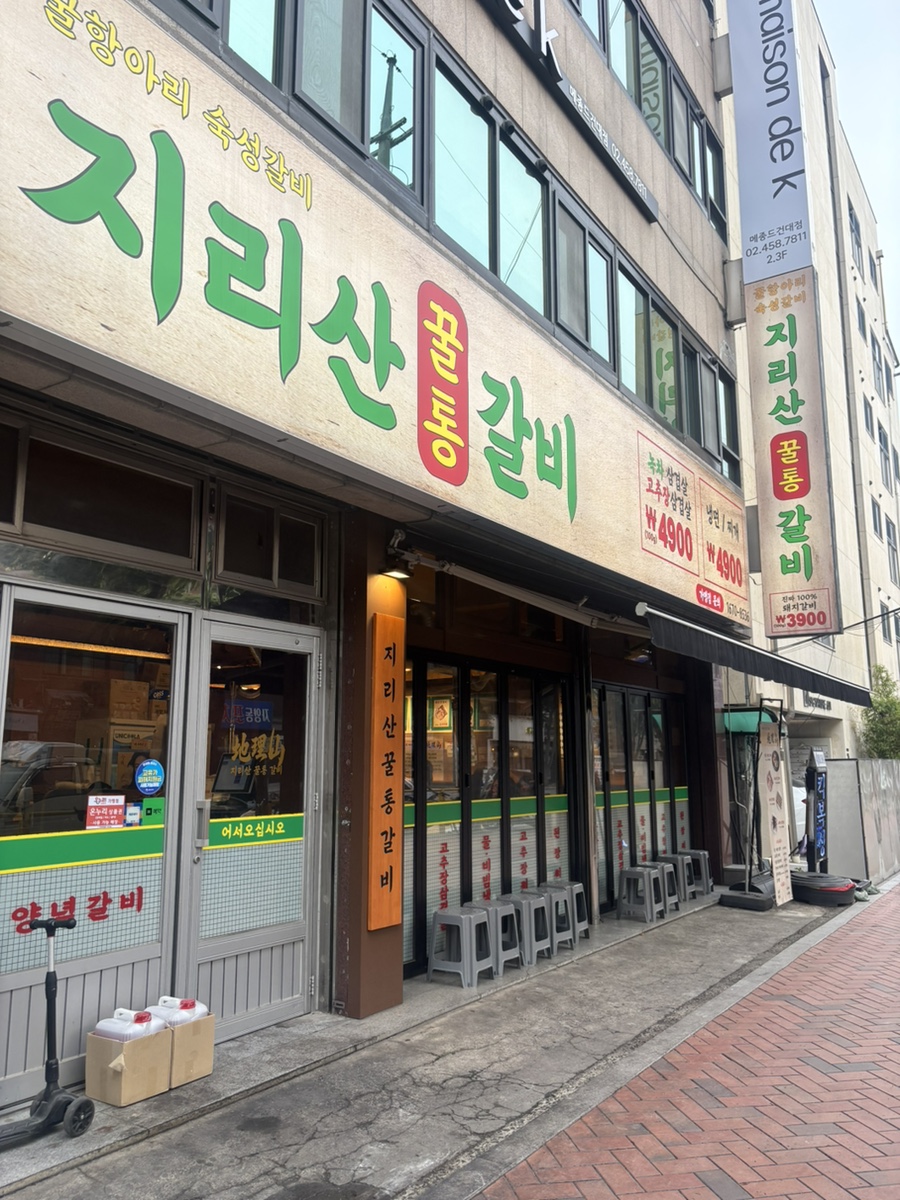 지리산꿀통갈비 자양점 사진 1