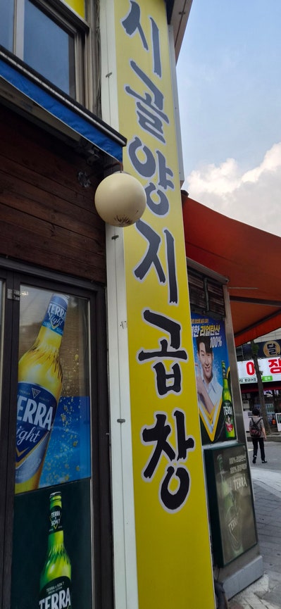 시골양지곱창 사진 2