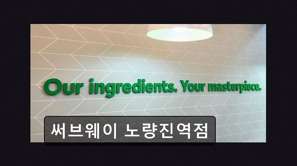 써브웨이 노량진역점 사진 3